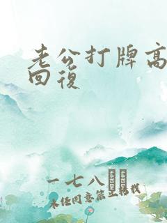 老公打牌高情商回复