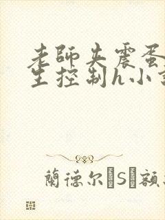 老师夹震蛋被学生控制h小说