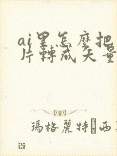 ai里怎么把图片转成矢量图