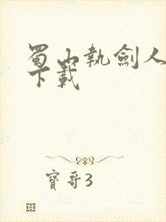 蜀山执剑人小说下载