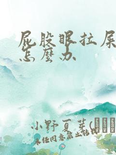 屁股眼拉屎有血怎么办