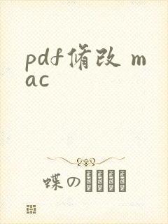 pdf修改 mac