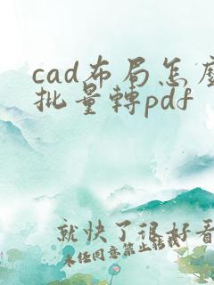 cad布局怎么批量转pdf