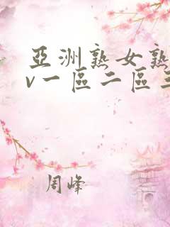 亚洲熟女熟妇av一区二区三区