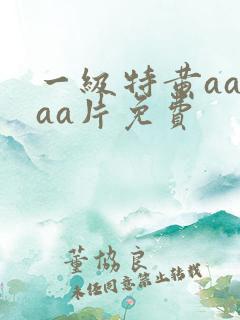 一级特黄aaaaa片免费