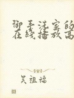 御手洗家的故事在线播放高清