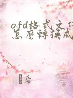 ofd格式文件怎么转换成pdf