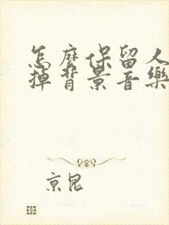 怎么保留人声去掉背景音乐