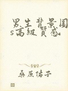 男生背景图ins高级质感