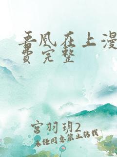 吾凰在上漫画免费完整