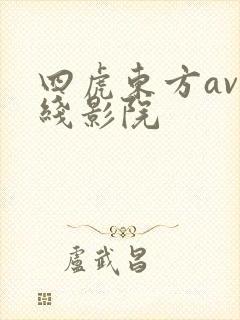 四虎东方av在线影院