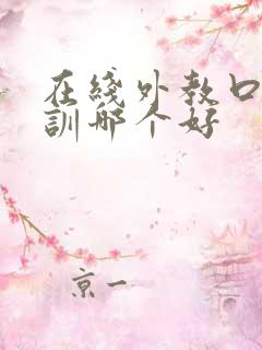 在线外教口语培训哪个好