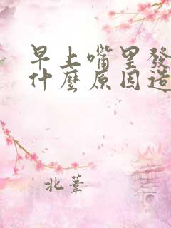 早上嘴里发苦是什么原因造成的