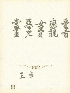 当恶女恋爱时漫画免费观看下拉式