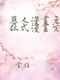 恶人漫画免费下拉式漫画完整观看