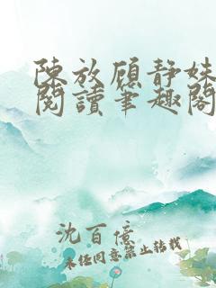 陈放顾静姝全文阅读笔趣阁