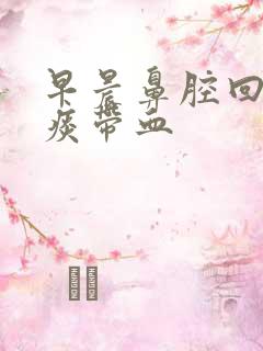 早晨鼻腔回吸吐痰带血