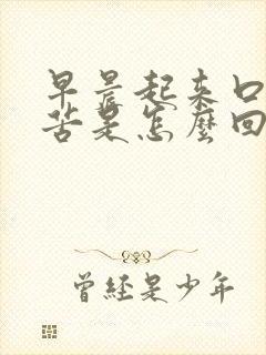 早晨起来口干口苦是怎么回事