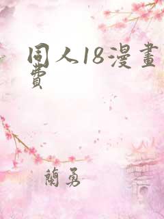 同人18漫画免费