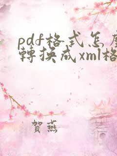 pdf格式怎么转换成xml格式