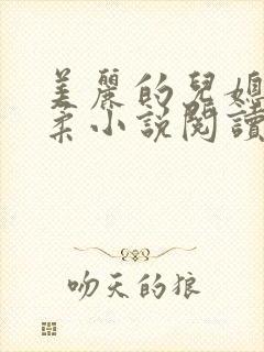 美丽的儿媳妇雨柔小说阅读全文
