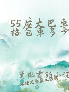55座大巴车价格包车多少钱