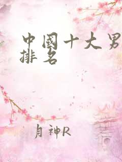 中国十大男演员排名
