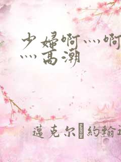少妇啊灬啊灬啊灬高潮