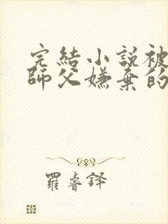 完结小说被女帝师父嫌弃的我,已举世无敌