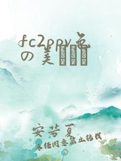 fc2ppv色の美マンに