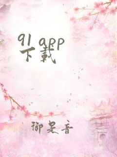 91 app 下载