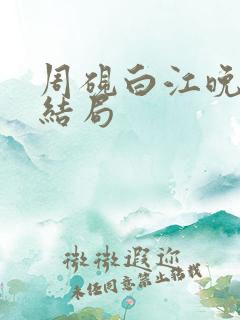 周砚白江晚吟大结局