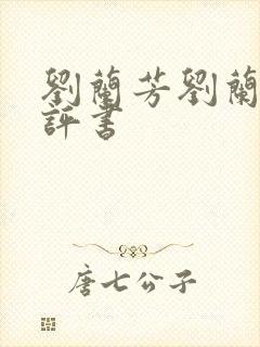 刘兰芳刘兰芳的评书
