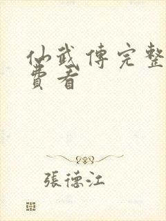 仙武传完整版免费看