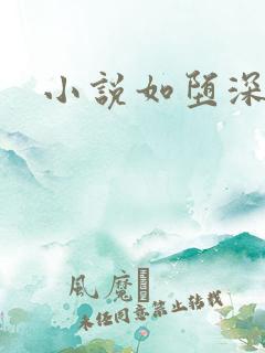 小说如堕深渊