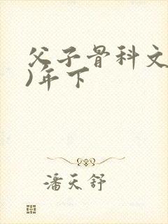 父子骨科文(父)年下
