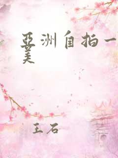 亚洲自拍一区欧美