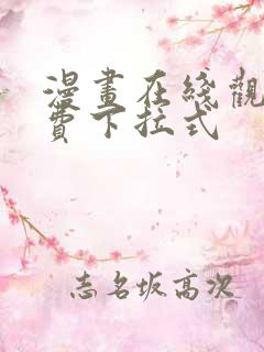 漫画在线观看免费下拉式