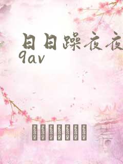 日日躁夜夜躁69av