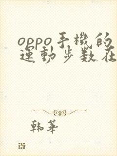 oppo手机的运动步数在哪里看