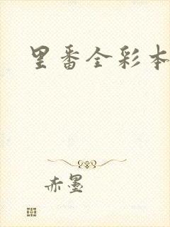 里番全彩本子库