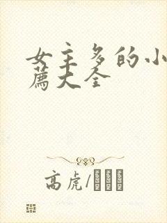 女主多的小说推荐大全