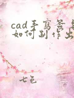 cad手写签名如何制作出来的
