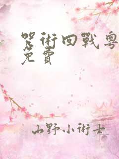 咒术回战粤语版免费
