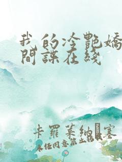 我的冷艳娇妻是间谍在线