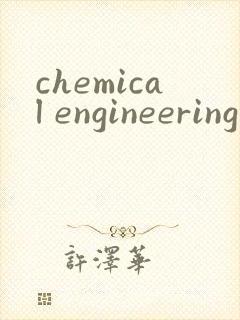 chemical engineering journal投稿