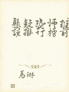 悬疑恐怖推理小说排行榜前十名