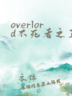 overlord不死者之王漫画