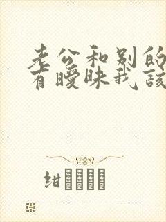 老公和别的女人有暧昧我该怎么办