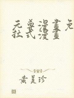 元尊漫画免费下拉式漫画